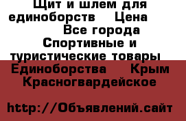 Щит и шлем для единоборств. › Цена ­ 1 000 - Все города Спортивные и туристические товары » Единоборства   . Крым,Красногвардейское